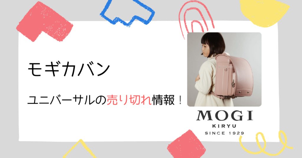 モギカバン③|「ユニバーサル」の売り切れ情報詳細