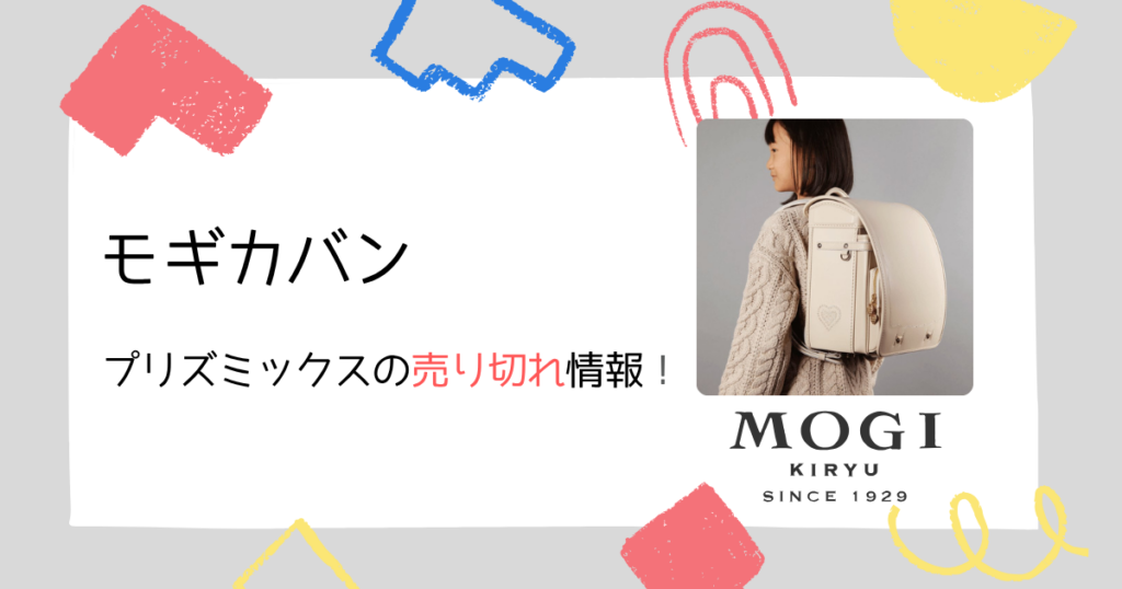 モギカバン④|「プリズミックス」の売り切れ情報詳細
