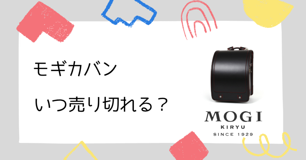 【完売時期】モギカバンのランドセルは、いつ売り切れる?