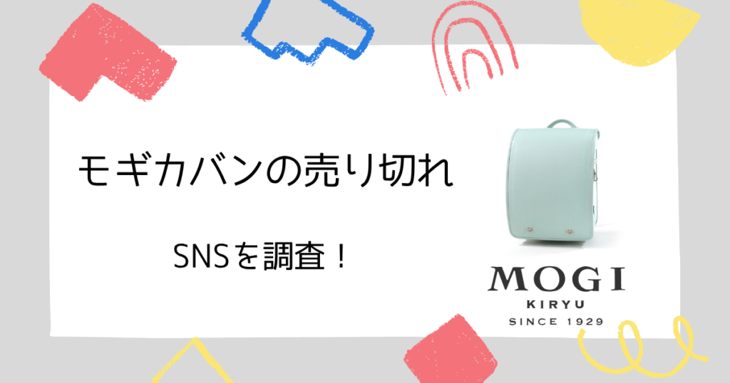 【SNS調査】モギカバンのランドセル売り切れについての口コミ
