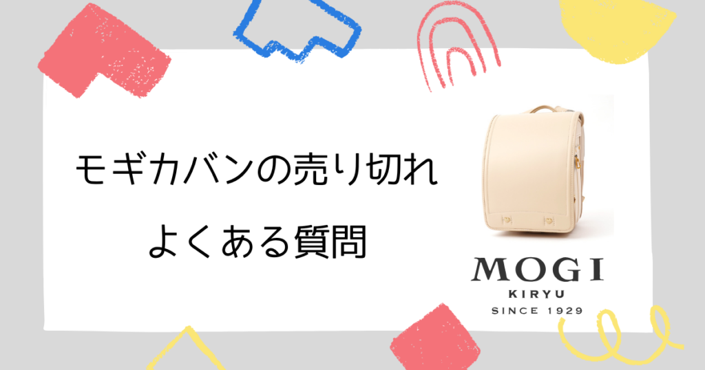 【よくある質問】モギカバンのランドセル売り切れについてQ&A
