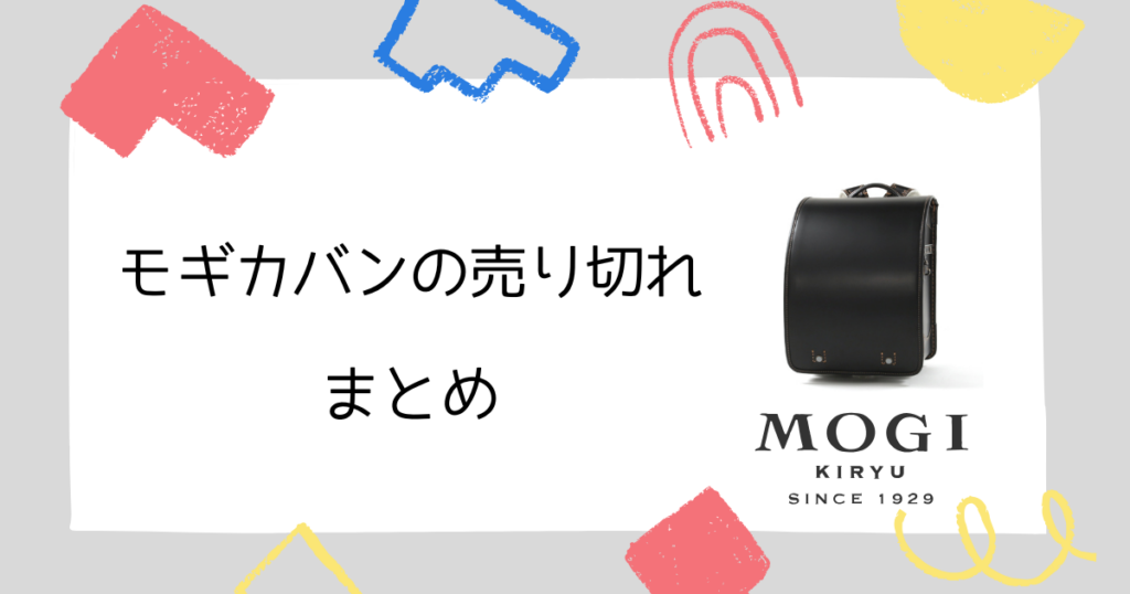 まとめ|モギカバンのランドセルは売り切れに注意!後悔しないためには早めの行動を