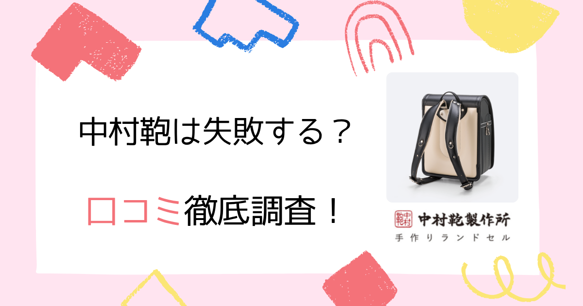【必見】中村鞄のランドセルは本当に失敗しない？口コミや評判を徹底調査！