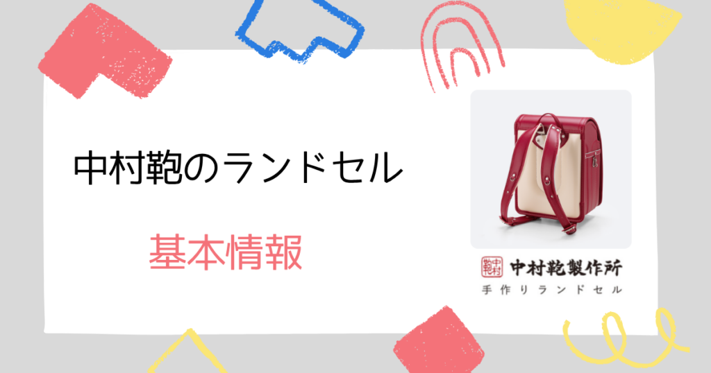 中村鞄の基本情報!ランドセル選びで失敗しないために知っておこう!