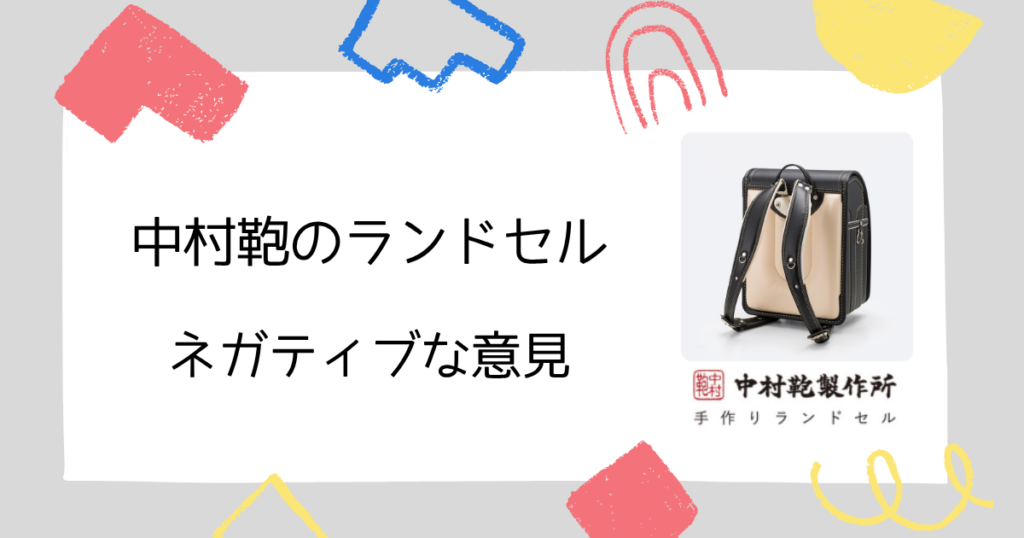 【失敗した】中村鞄のランドセルのネガティブな口コミ3つ
