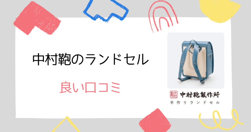 中村鞄の良い口コミ5選!失敗しにくいランドセルです!