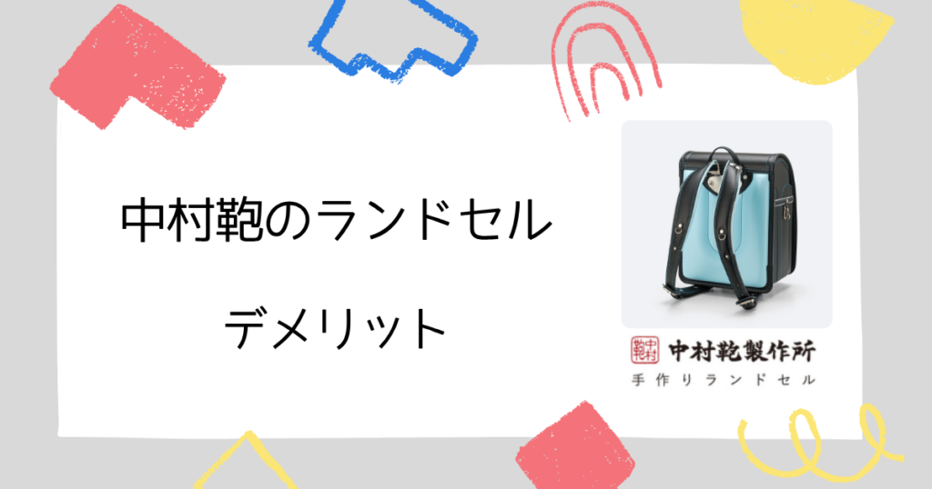 【デメリット3選】中村鞄のランドセルで失敗しやすいポイント解説
