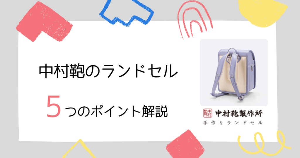 中村鞄のランドセルは失敗しない?5つのポイントから魅力を徹底解説!