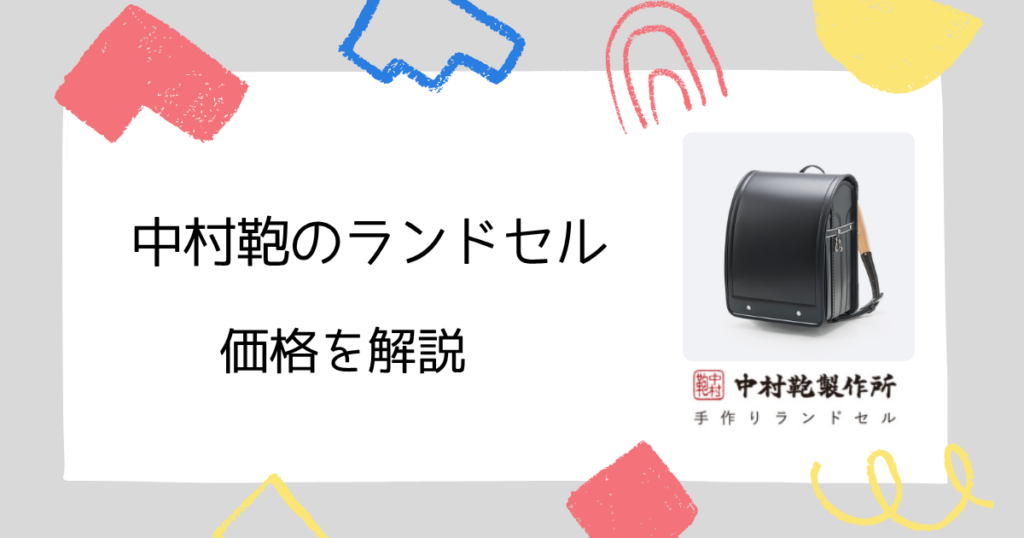 【料金解説】中村鞄のランドセルは価格が高くて失敗する?