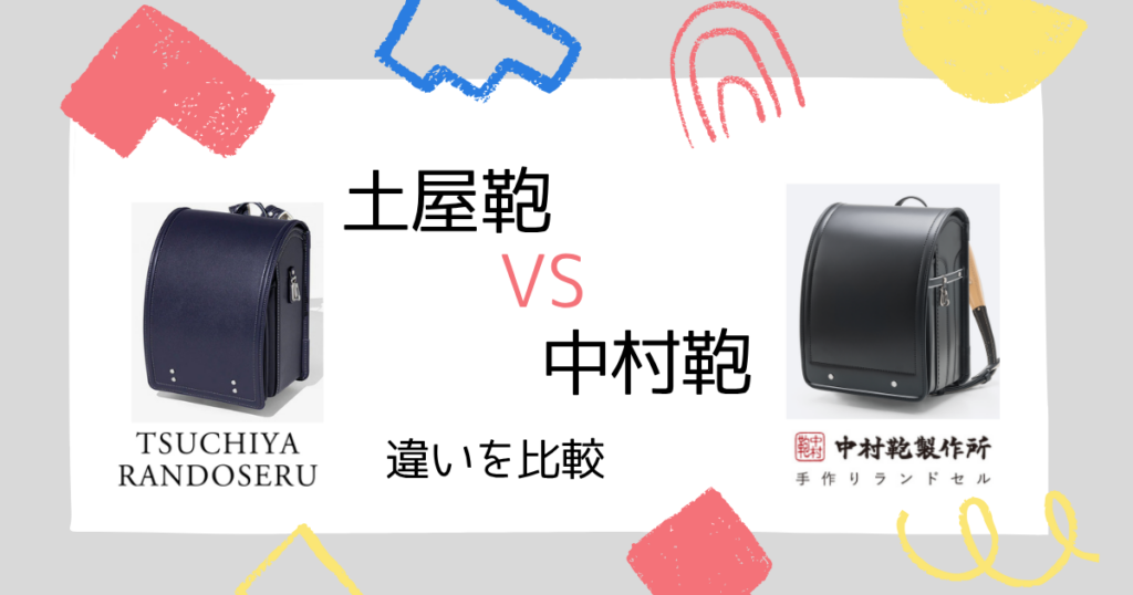 土屋鞄と中村鞄を比較!失敗しないランドセル選びをしよう!