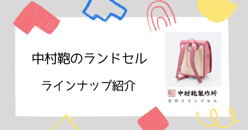 中村鞄のラインナップ(失敗しないランドセル選びを!)