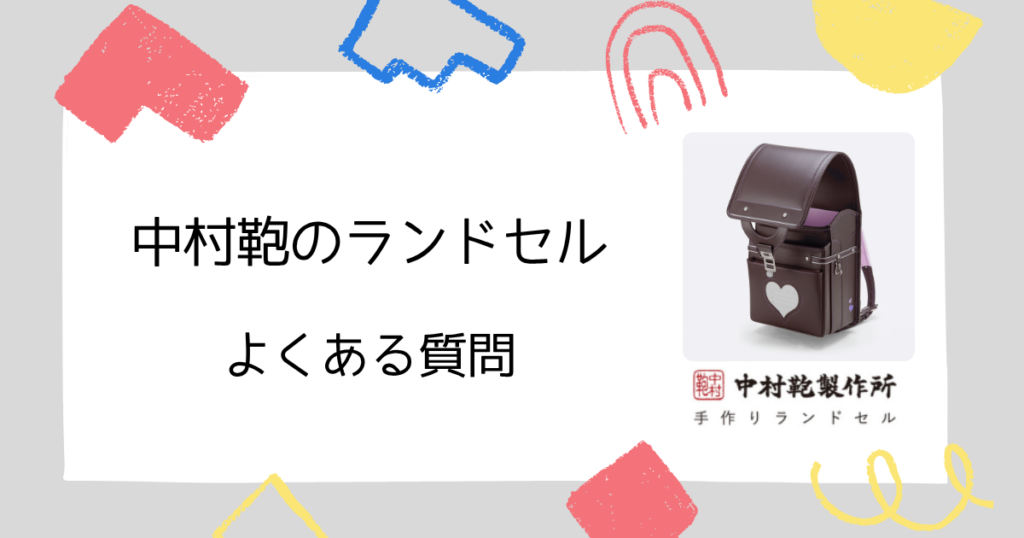 【よくある質問】中村鞄のランドセル選びで気になること