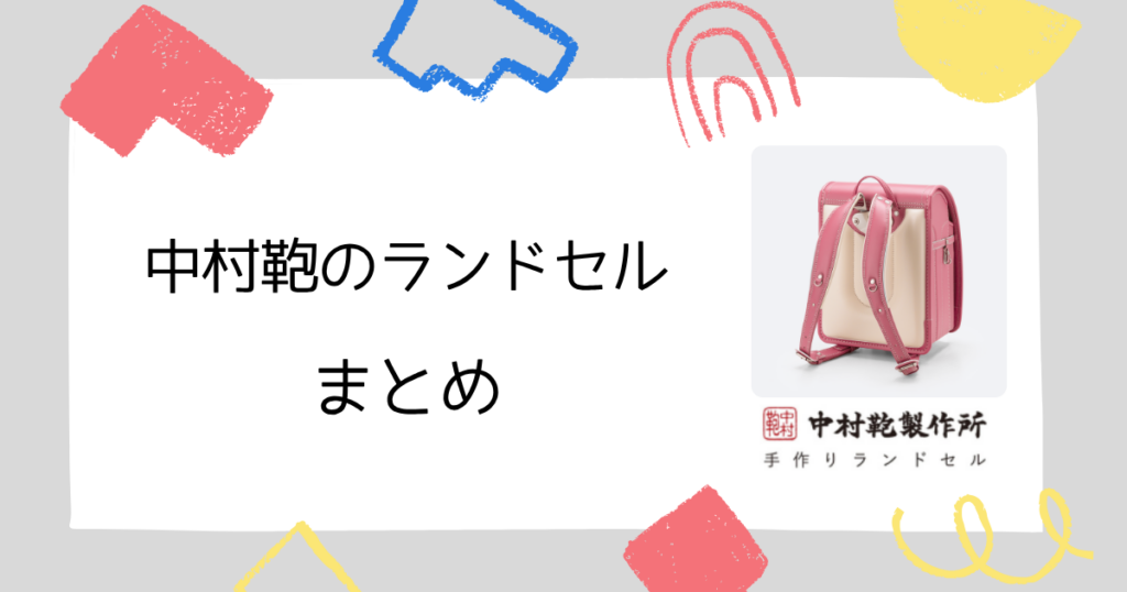 まとめ|口コミで人気の中村鞄ランドセルが「失敗しない」理由!