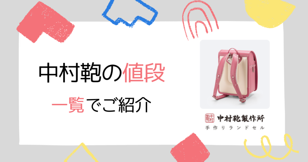 【2026年最新】中村鞄ランドセルの値段一覧(モデル別まとめ)