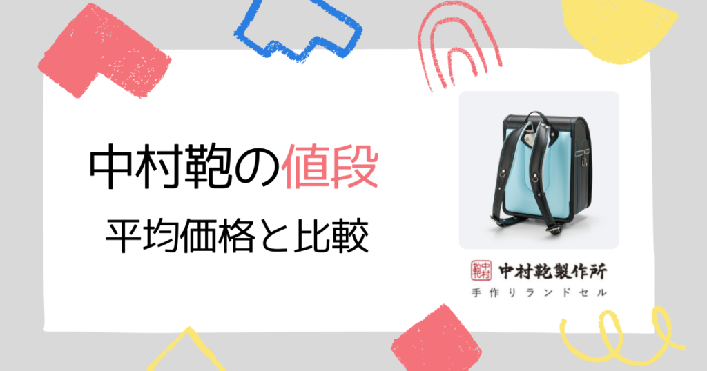 【平均比較】中村鞄ランドセルの値段は高い?