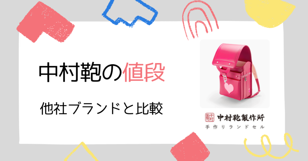 工房系ブランドと値段比較!中村鞄のランドセルは高いの?