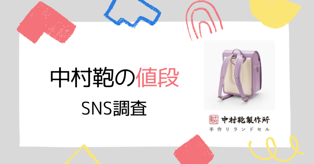 【SNS調査】中村鞄のランドセル値段を徹底調査!