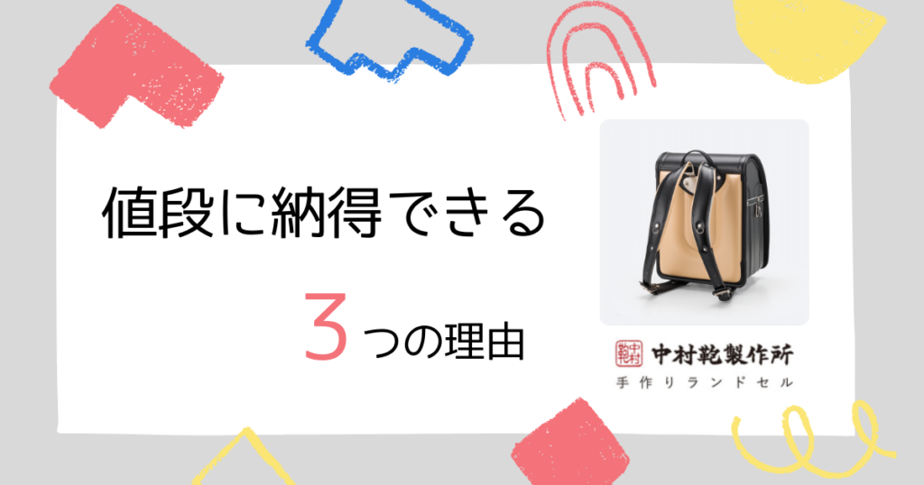 【魅力3つ】中村鞄ランドセルが「値段以上に選ばれる」理由!