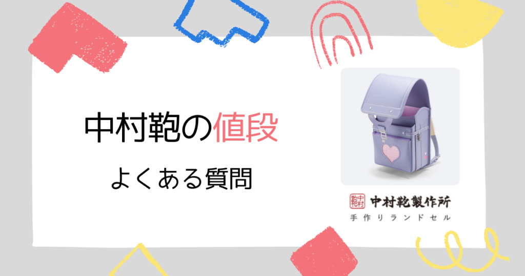 【よくある質問】中村鞄のランドセルの値段に関するQ&A