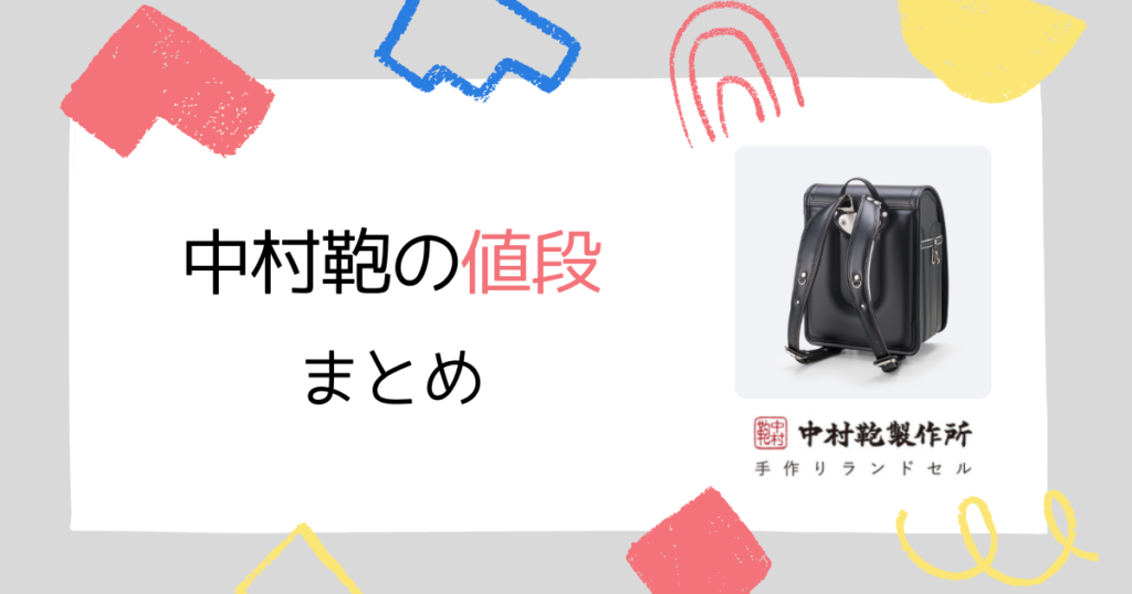 【まとめ】中村鞄ランドセルの値段は「高すぎない」のに満足度が高い!