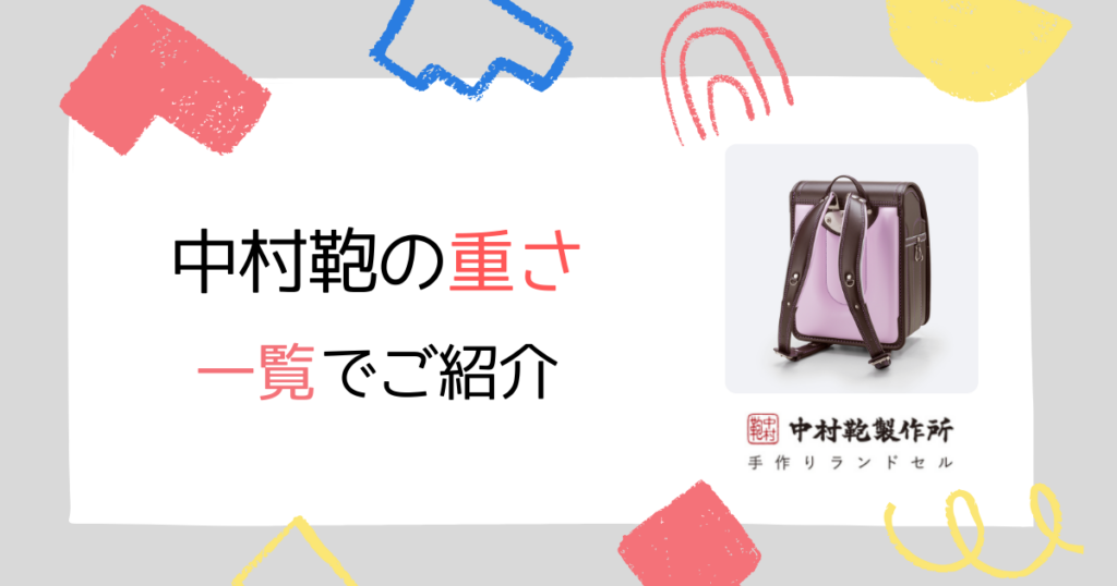 【重さ一覧】中村鞄ランドセルの重量をモデル別に紹介