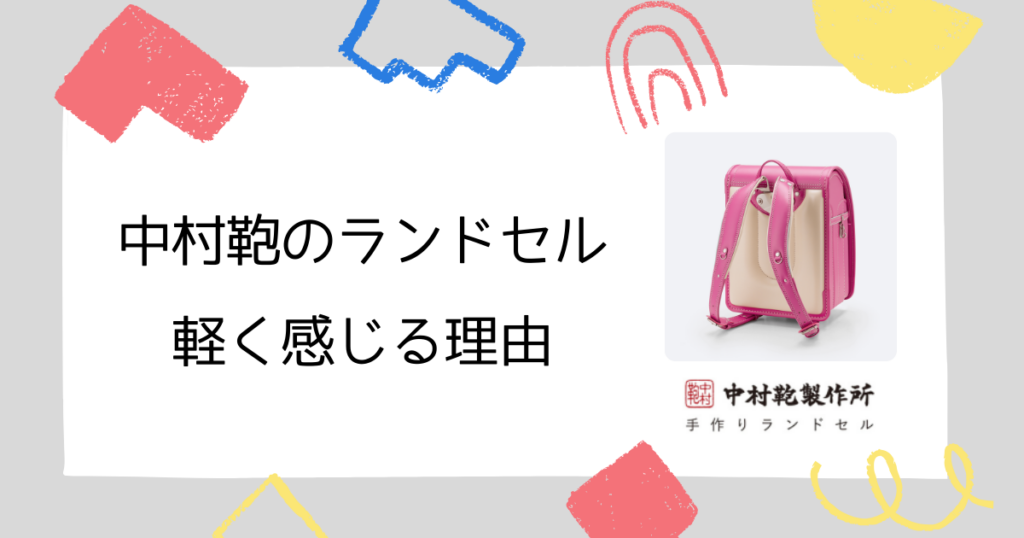 中村鞄のランドセルが「重さを感じにくい」3つの理由