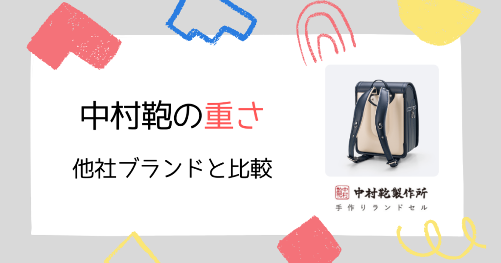 【重さ比較】中村鞄のランドセルは重い?他ブランドと比べて軽い!