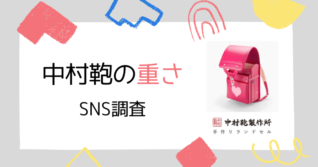 【SNS調査】中村鞄ランドセルの重さを口コミ調査しました!