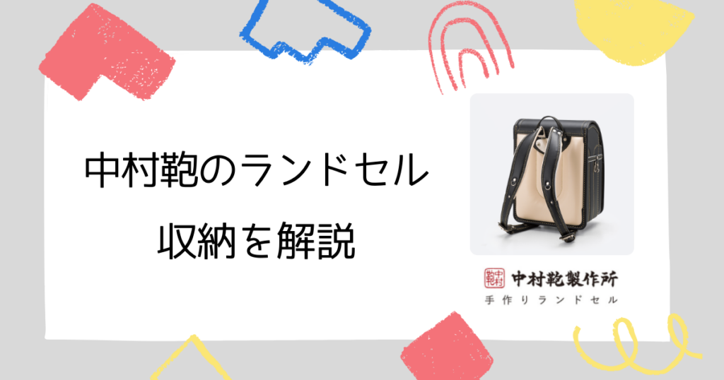 【収納】中村鞄のランドセルの“軽さ×大容量”を両立!重さは軽くてもサイズは十分!