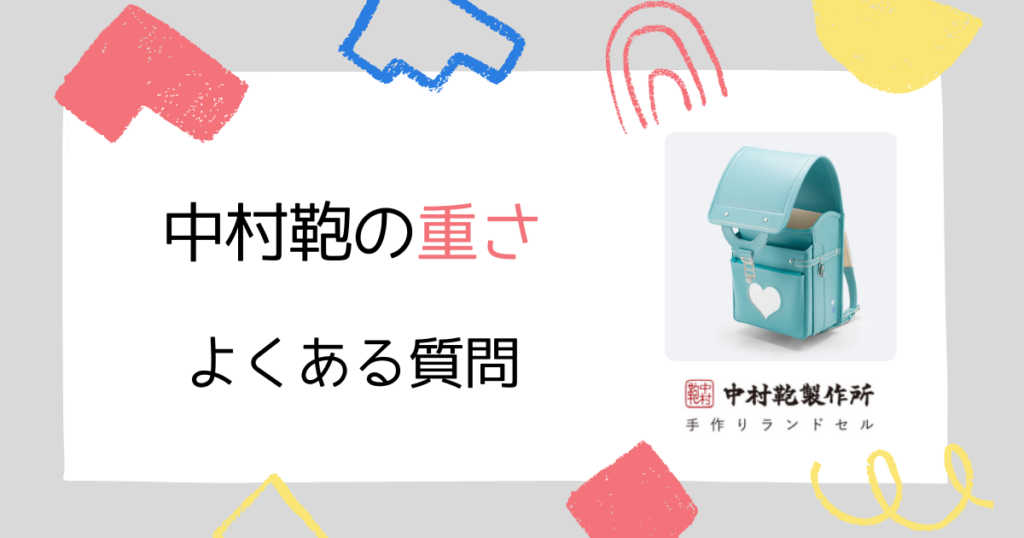 【Q&A】中村鞄ランドセルの重さについてよくある質問