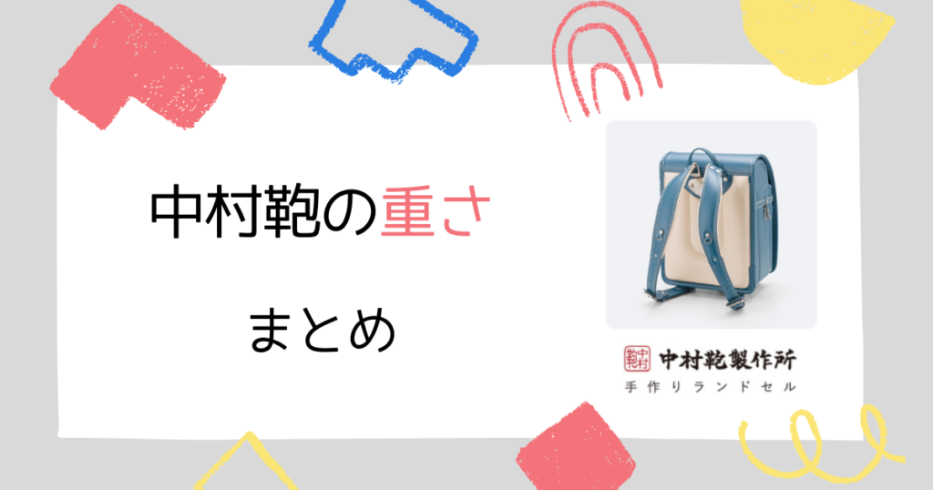 中村鞄ランドセルの重さまとめ!軽さと快適さのバランスが魅力