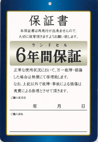 水野鞄店のランドセルは6年保証