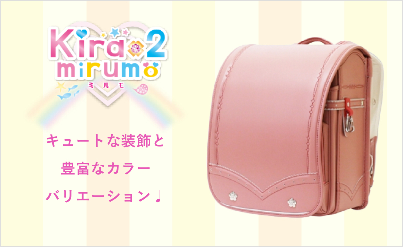 水野鞄店のランドセルのキラキラミルモシリーズ紹介