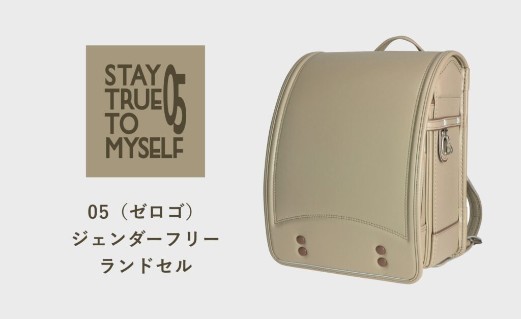 水野鞄店のランドセルの05(ゼロゴ)シリーズ紹介