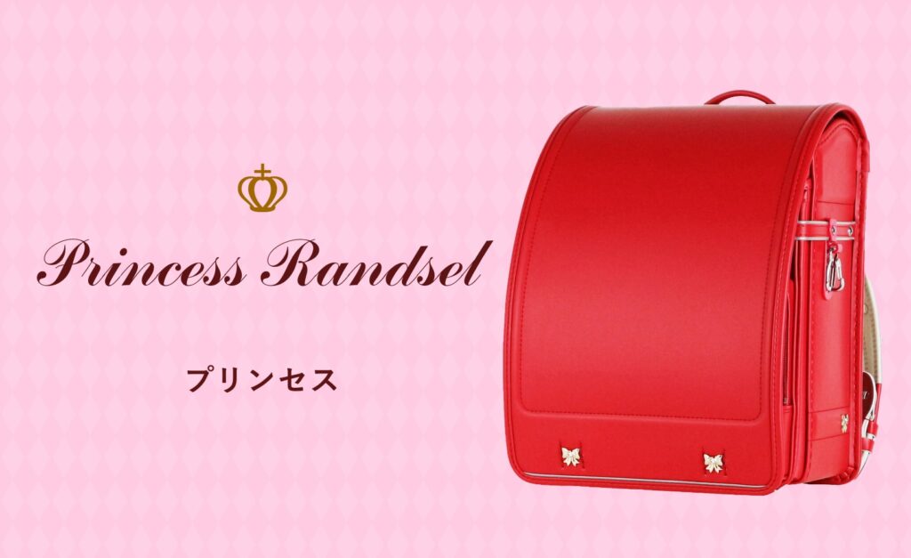 水野鞄店のランドセルのプリンセス シリーズ紹介