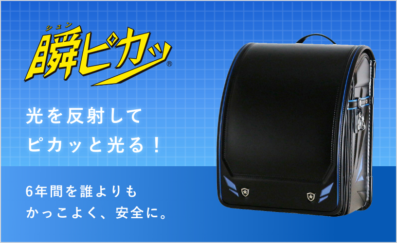 水野鞄店のランドセルの瞬ピカッシリーズ紹介