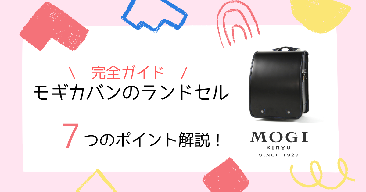 【完全ガイド】モギカバンは後悔しないランドセル！7つのポイントから解説！