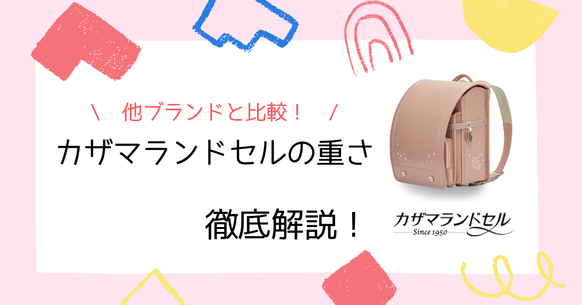 【徹底調査】カザマランドセルの重さを紹介!他ブランドと比較してみた!