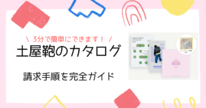 【完全ガイド】土屋鞄のランドセルのカタログ請求手順を徹底解説!