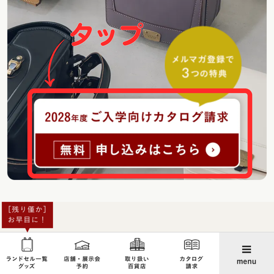 鞄工房山本公式サイトのカタログ請求ページ。無料申し込みはコチラのボタンを示している