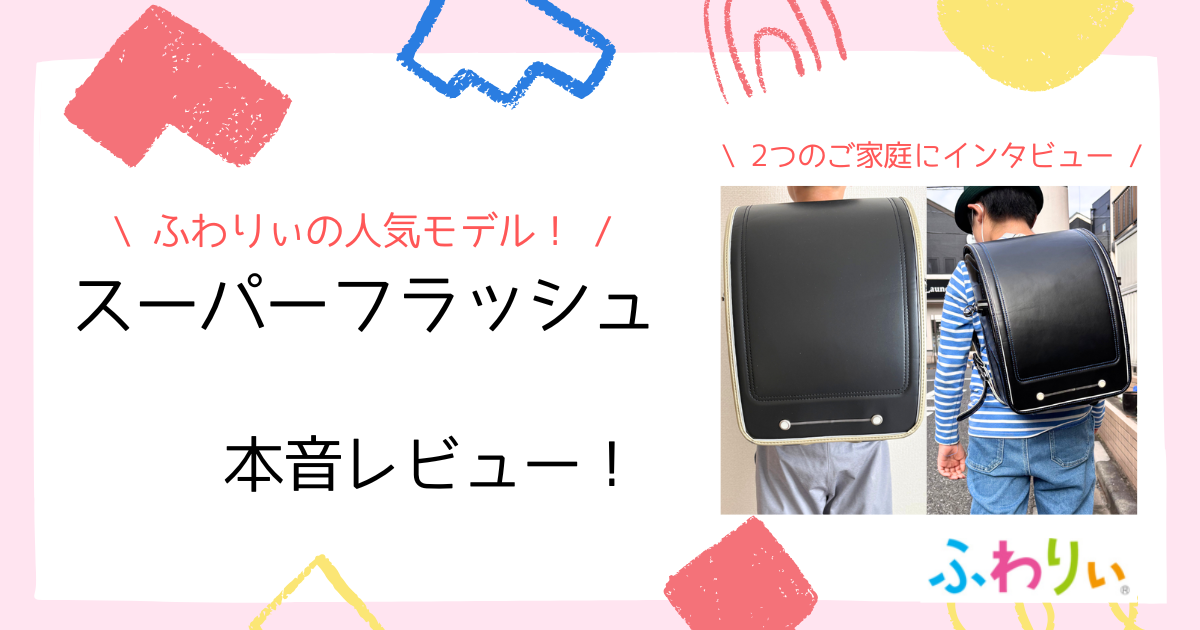 【口コミ】ふわりぃのランドセル「スーパーフラッシュ」のレビュー！