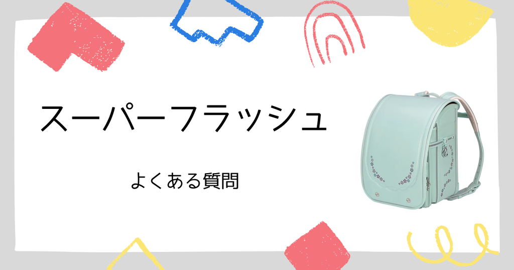 【Q&A】ふわりぃのランドセル「スーパーフラッシュ」に関するよくある質問